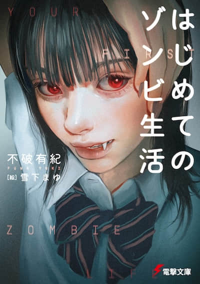 僵尸生活入门封面