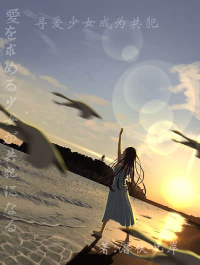 寻爱少女成为共犯封面