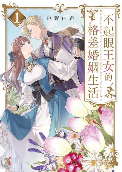 不起眼王女的格差婚姻生活封面