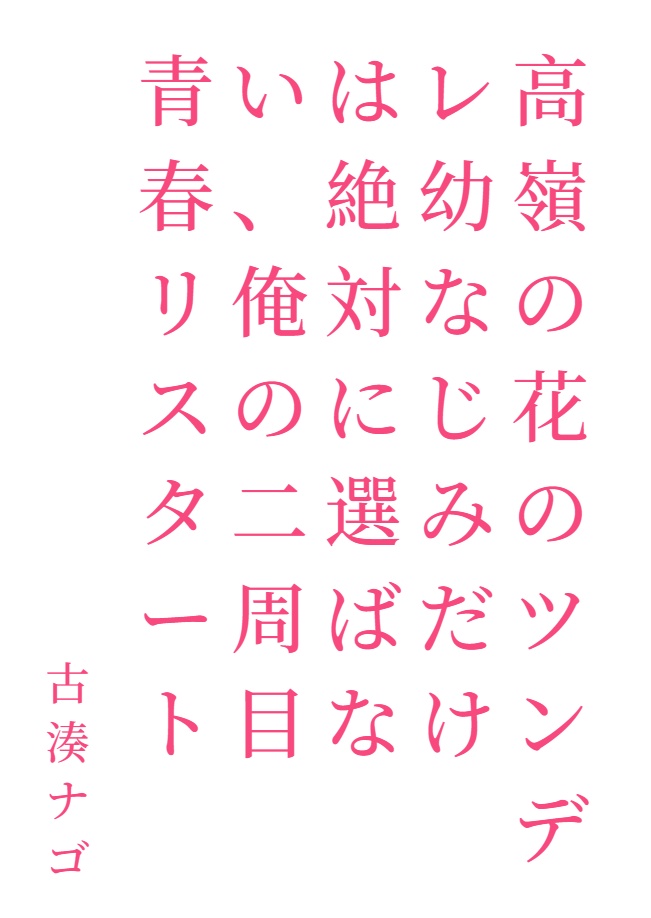 高嶺之花的傲嬌青梅竹馬絕對不選，我的第二週青春重啓[Web版]封面