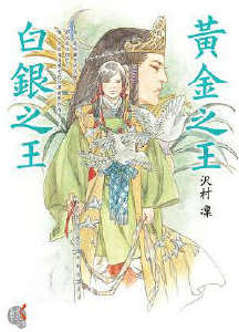 黄金之王 白银之王封面