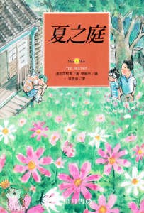夏之庭封面