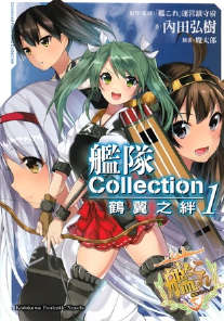 舰队Collection 鹤翼之绊封面