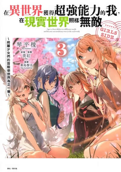 在异世界获得超强能力的我，在现实世界照样无敌 GIRLS SIDE封面