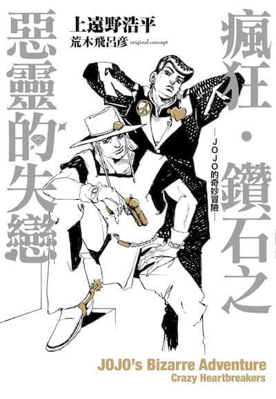 疯狂‧钻石之恶灵的失恋 -JOJO的奇妙冒险-封面