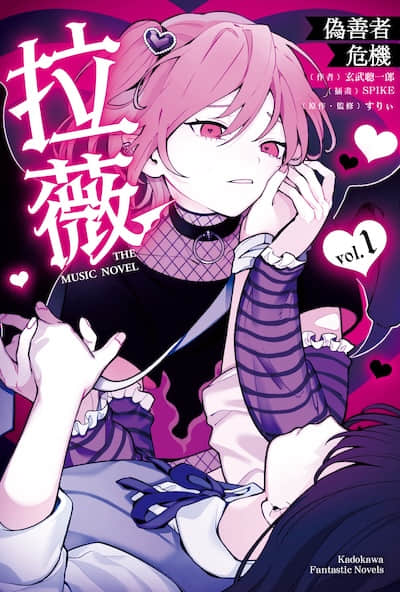 拉薇 THE MUSIC NOVEL 僞善者危機封面