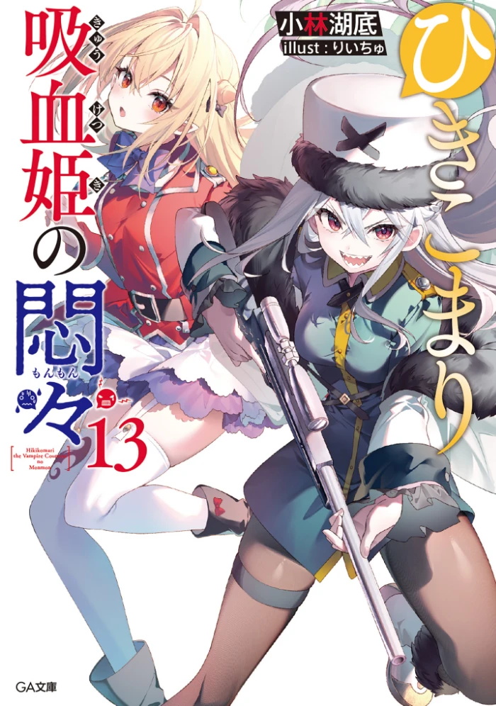 家里蹲吸血姬的苦闷[Web版]封面