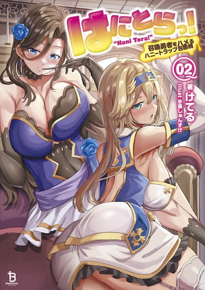甜蜜陷阱！～攻陷召唤勇者的美人计包围网～封面