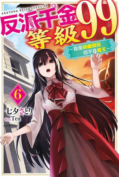 反派千金等级99 ～我是隐藏头目但不是魔王～封面