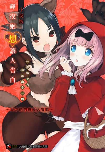 辉夜姬想让人告白封面