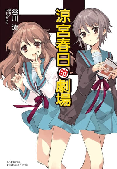 凉宫春日系列封面