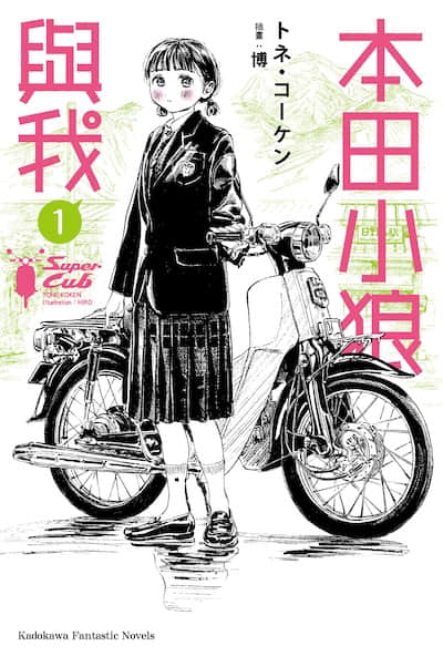 本田小狼与我封面