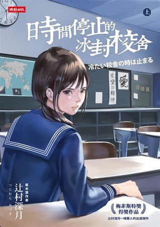 时间停止的冰封校舍封面