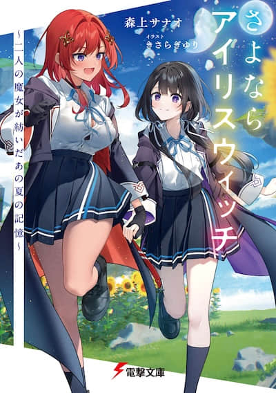 再见，鸢尾花魔女 ～两名魔女所编织的那个夏日记忆～封面
