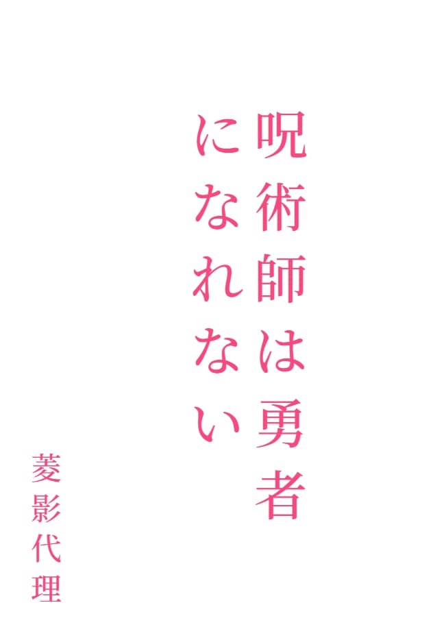 咒术师无法成为勇者[Web版]封面