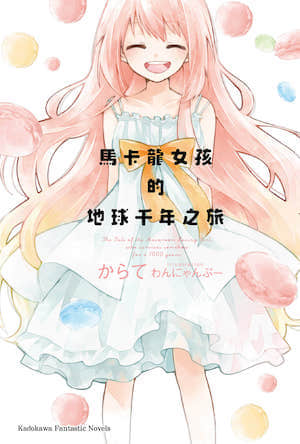 马卡龙女孩的地球千年之旅封面