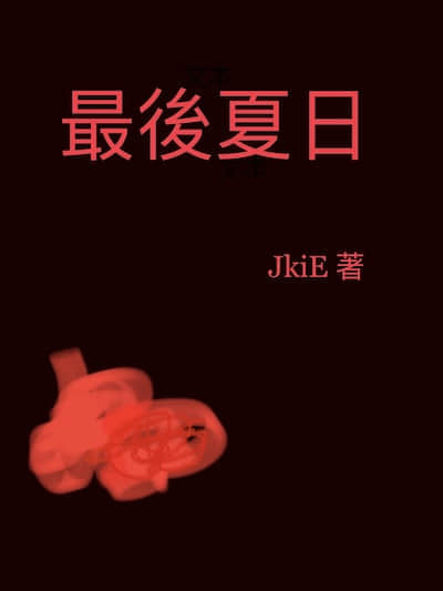 最后夏日封面