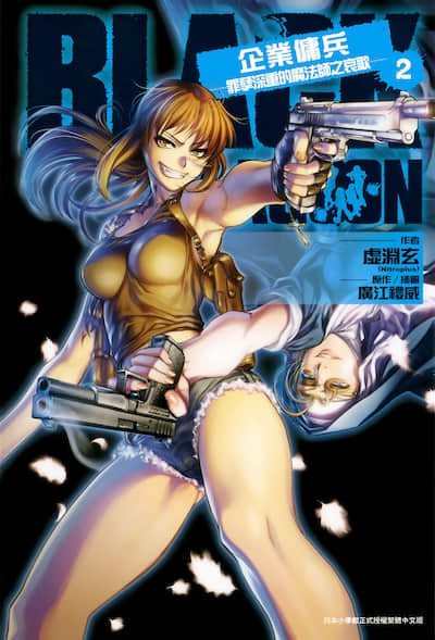 BLACK LAGOON 企业佣兵封面