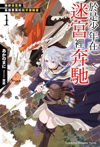 于是少年在迷宫里奔驰封面