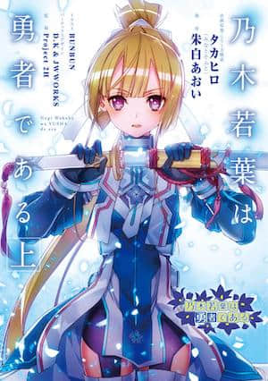 乃木若叶是勇者封面