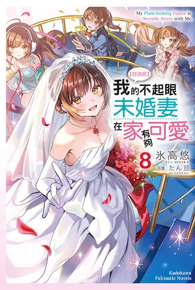 【好消息】我的不起眼未婚妻在家有够可爱。封面