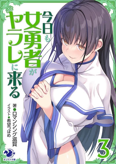 今天女勇者依然投怀送抱封面