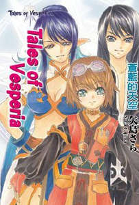 Tales of Vesperia 宵星传奇封面