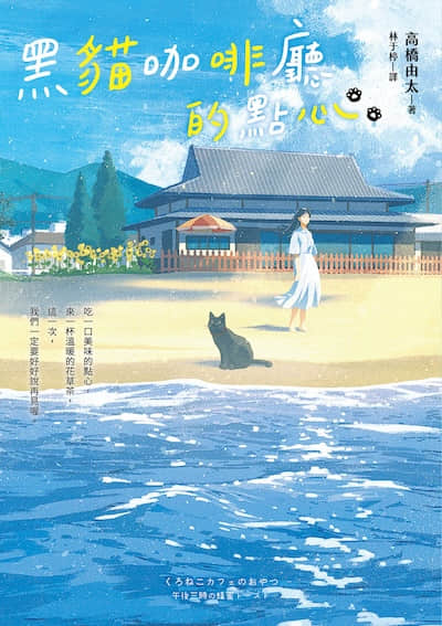 黑猫咖啡厅的点心封面