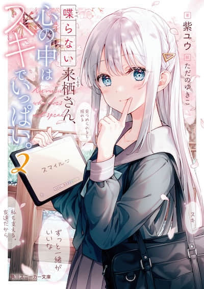 不语的来栖同学心里满是喜欢封面