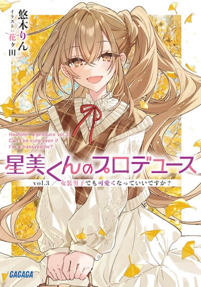星美君的包裝封面