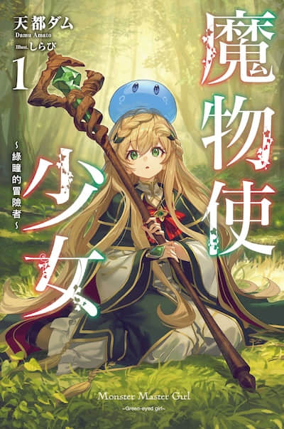 魔物使少女 ～绿瞳的冒险者～封面