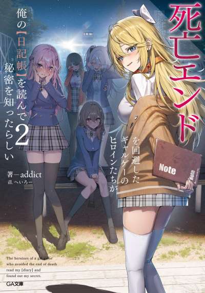 成功回避死亡结局的美少女游戏女主们似乎读到了我的【日记本】，并知道了我的秘密封面