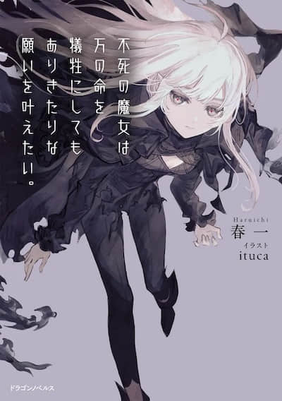 不死的魔女即使犧牲萬條性命也想實現平凡的願望。封面
