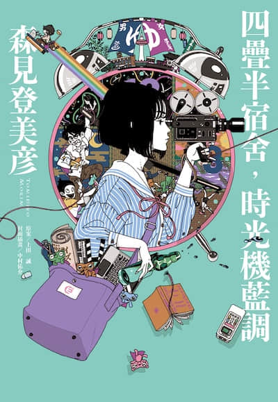 四叠半宿舍，时光机蓝调封面