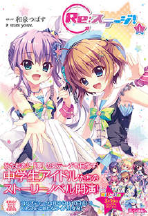 Re:Stage！封面