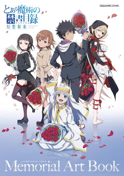 魔法禁书目录 幻想收束 Memorial Art Book封面