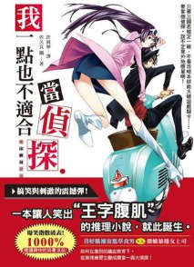 我一点也不适合当侦探封面