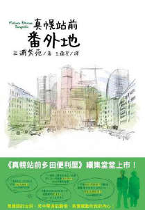 真幌站前系列封面