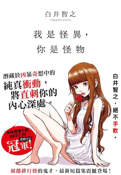 我是怪异，你是怪物封面