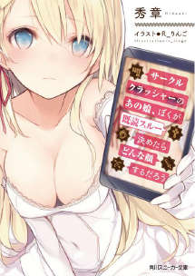 旅团粉碎机的那女孩如果被我已读无视了会露出什么表情呢封面