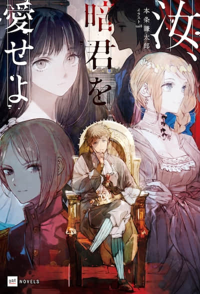 汝，爱上昏君吧封面