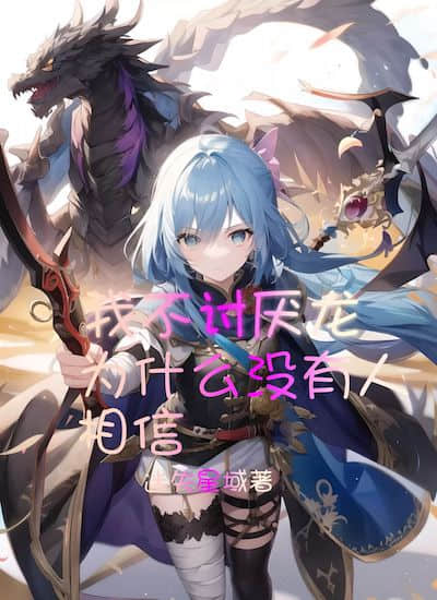 我不讨厌龙，为什么没有人相信封面