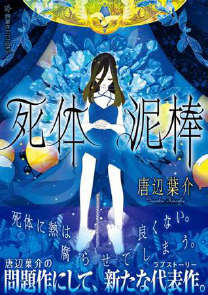 死体泥棒封面