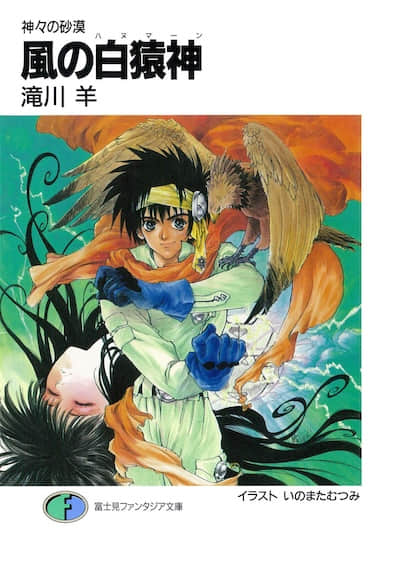 风之白猿神：众神沙漠封面