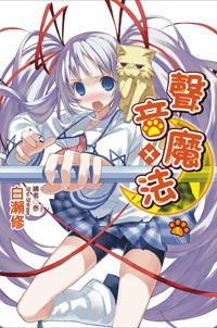 声音x魔法封面