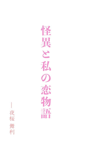 怪异和我的恋爱物语封面