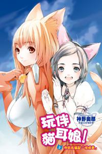 玩伴猫耳娘封面
