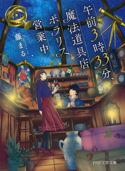凌晨3点33分，魔法道具店北极星营业中封面
