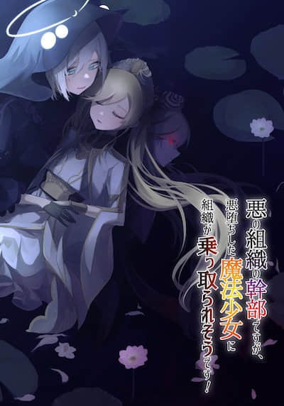 虽然是邪恶组织干部，但组织好像要被恶堕魔法少女夺取了封面