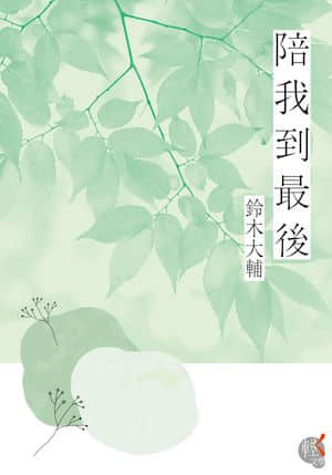 陪我到最后封面
